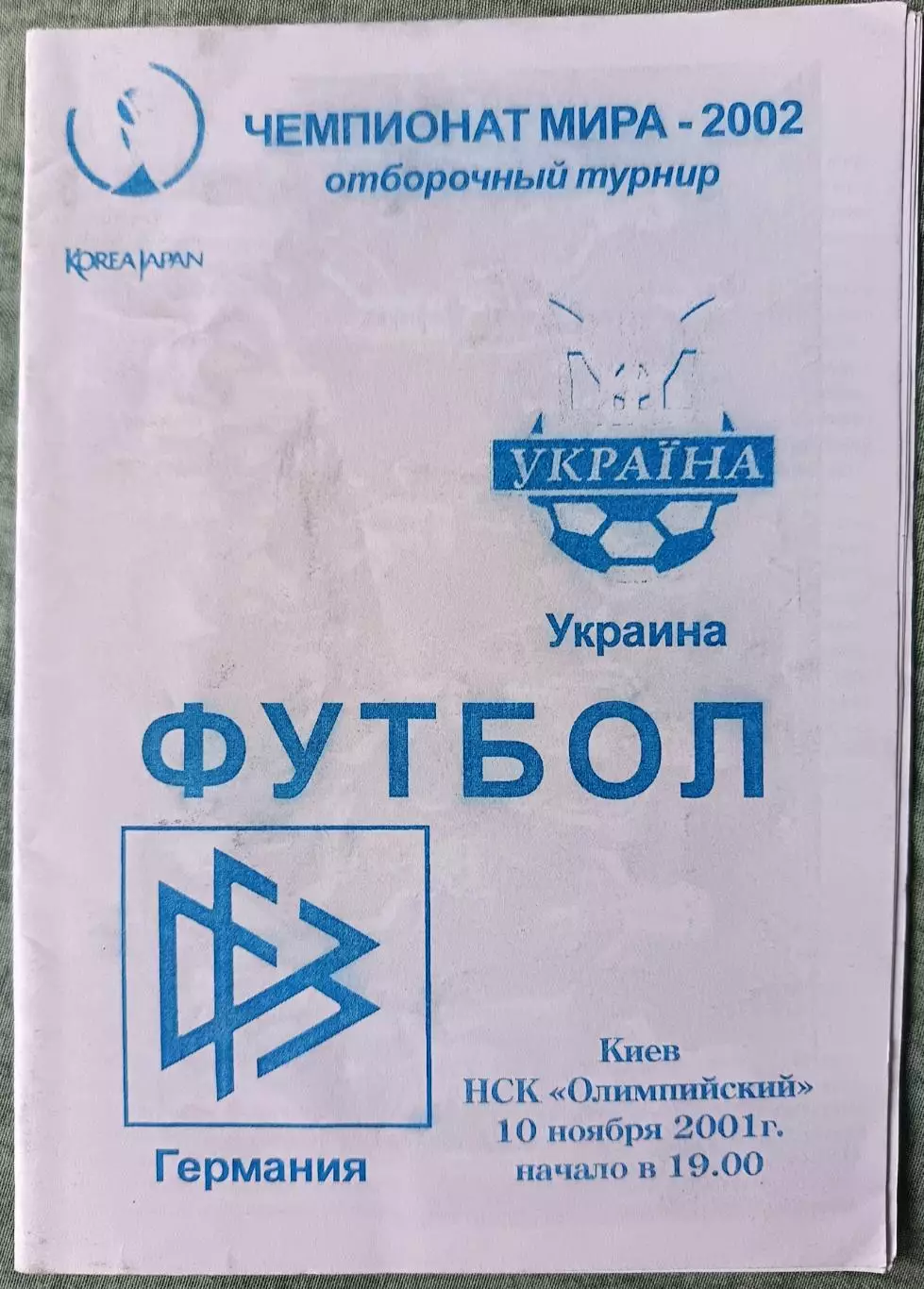 Программа Украина — Германия 10.11.2001
