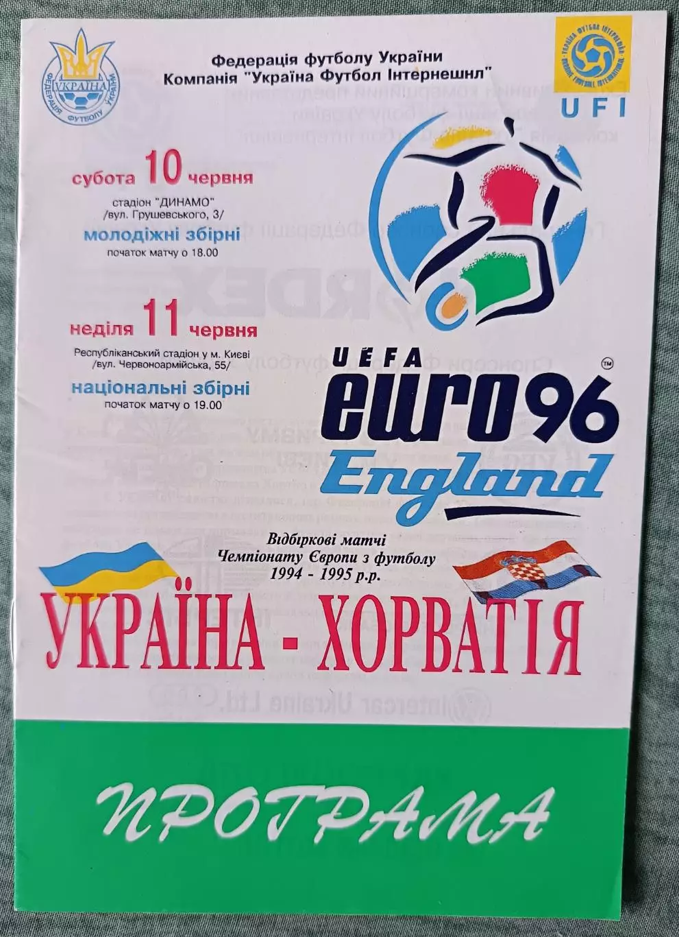 Украина – Хорватия 10-11.06.1995 Молодежные и национальные отбор Евро 1996