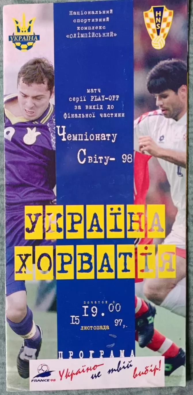 Программа Украина - Хорватия 15.11.1997