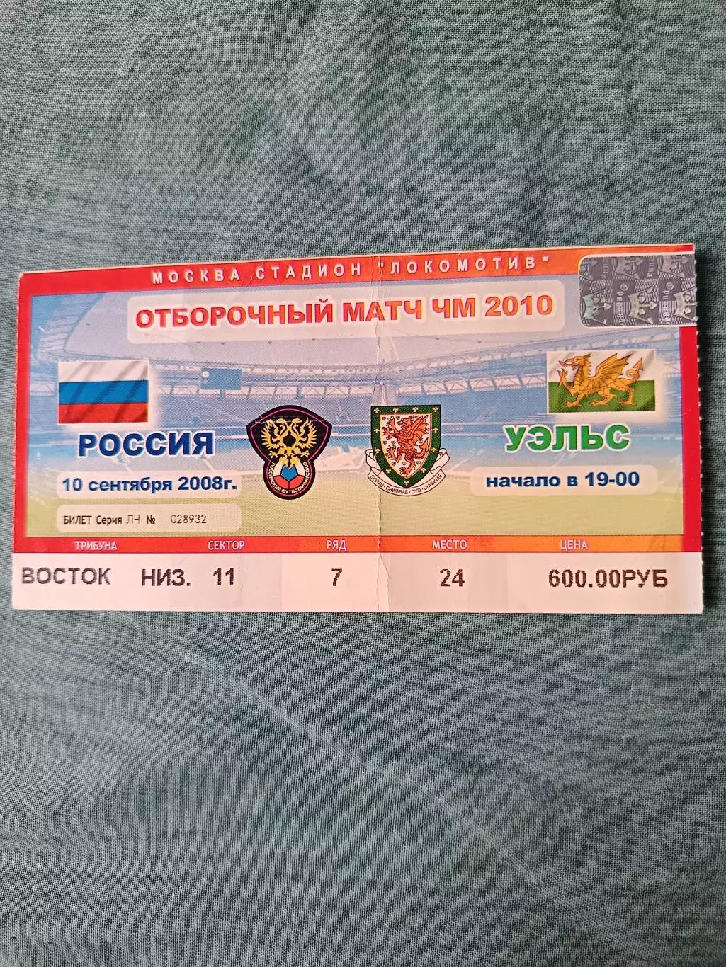 Билет Россия – Уэльс 10.09.2008, квалификация чемпионат мира