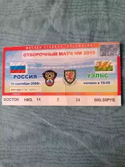 Билет Россия – Уэльс 10.09.2008, квалификация чемпионат мира