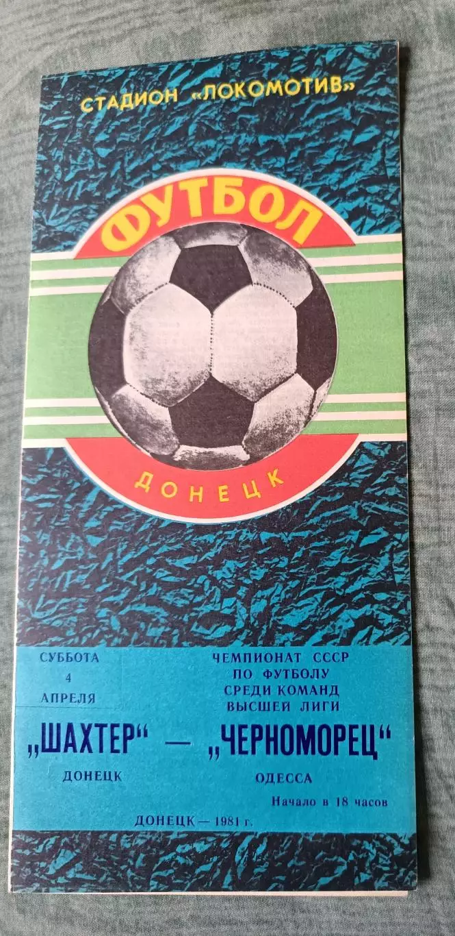 Программа Шахтер Донецк - Черноморец Одесса. 4.04.1981