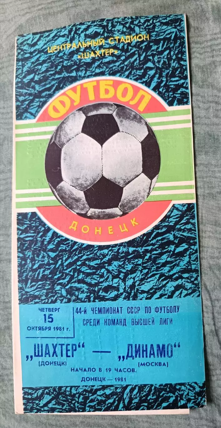 Программа Шахтер Донецк - Динамо Москва, 15.10.1981