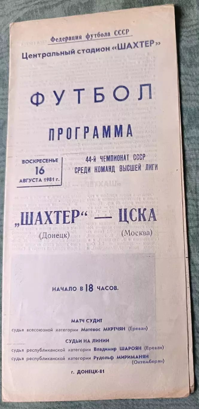 Программа Шахтер Донецк - ЦСКА Москва 16.08.1981