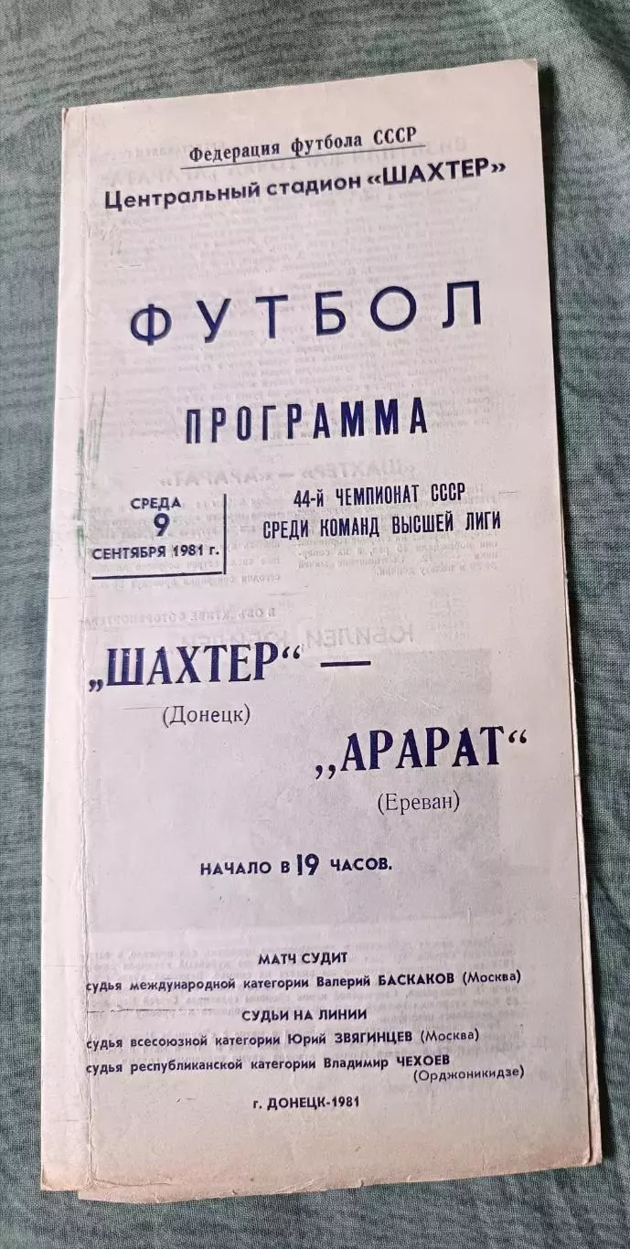 Программа Шахтер Донецк - Арарат Ереван 09.09.1981