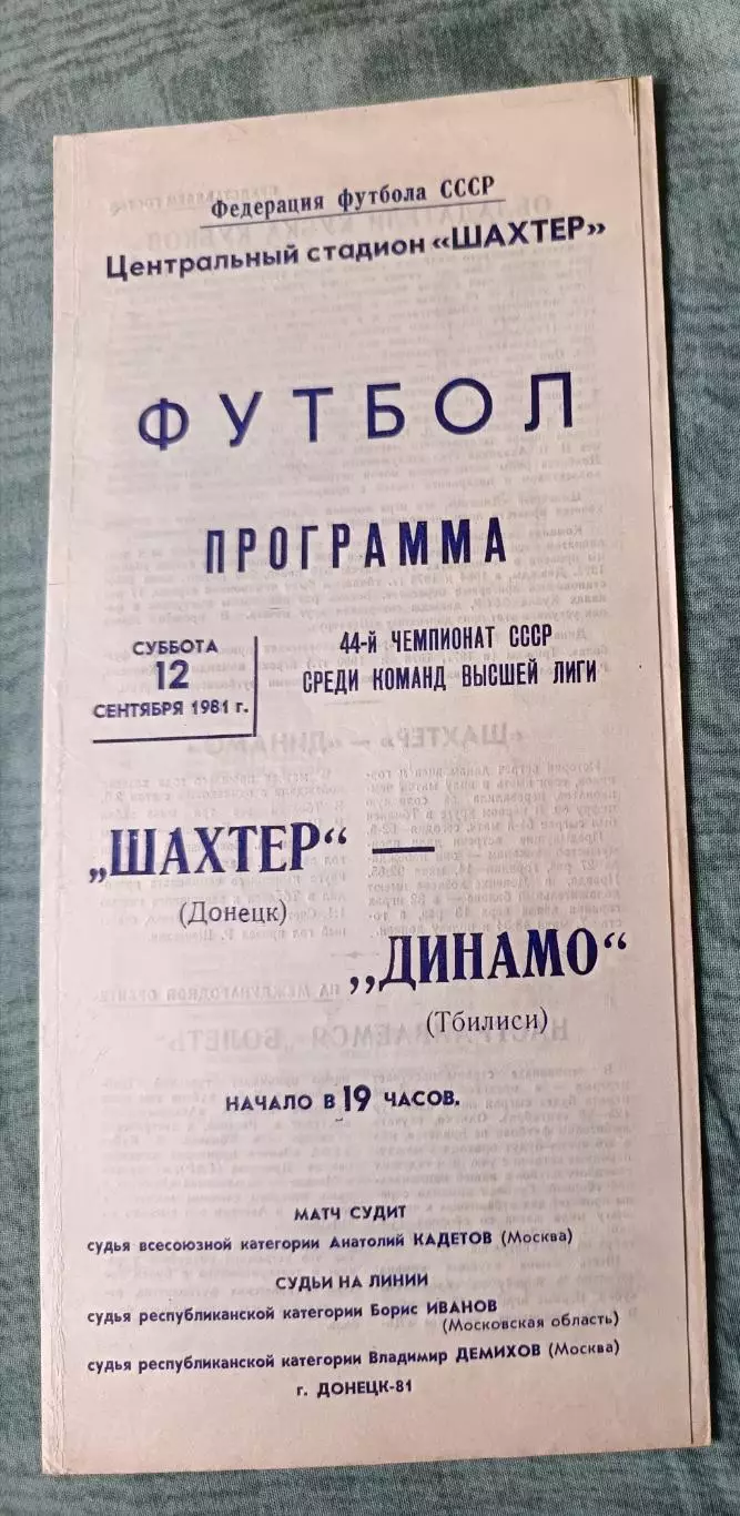 Программа Шахтер Донецк - Динамо Тбилиси 12.09.1981