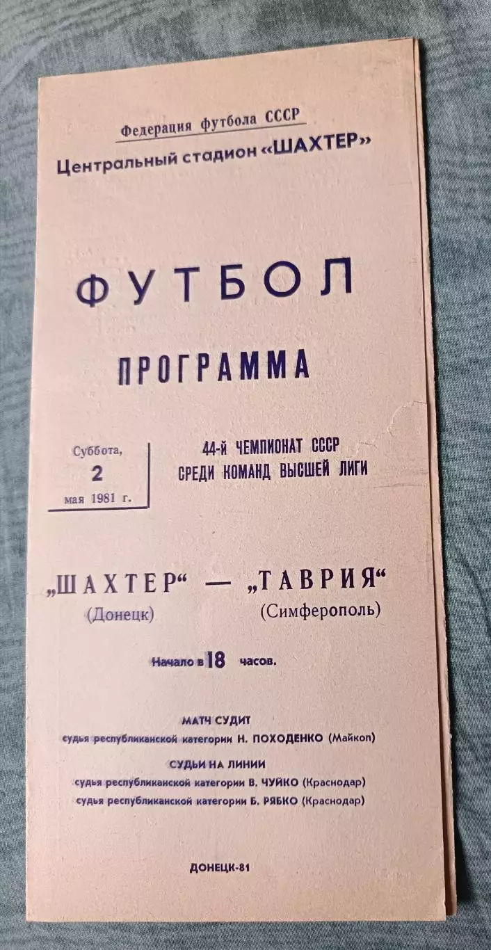 Программа Таврия Симферополь - Шахтер Донецк 2.05.1981