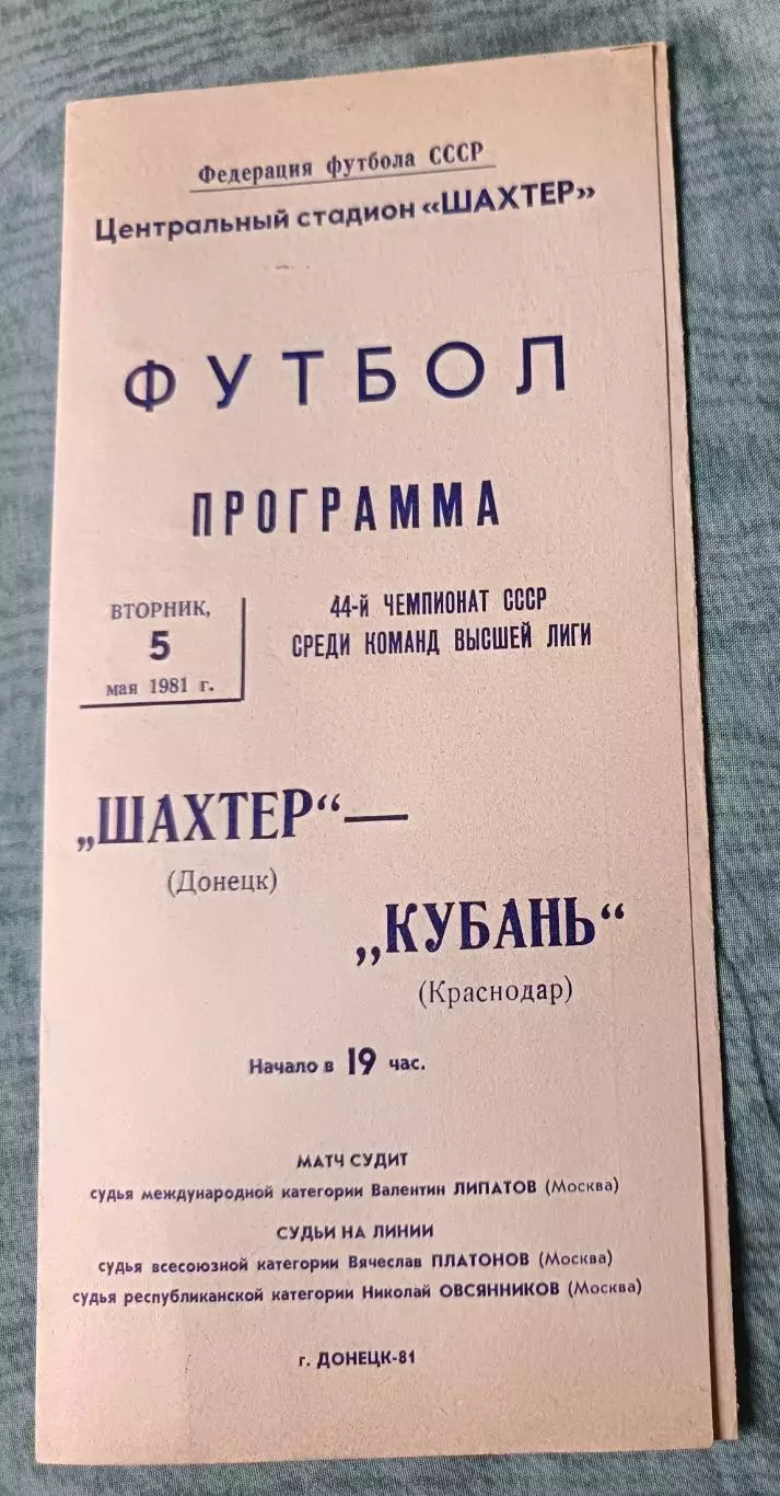 Программа Шахтёр Донецк - Кубань Краснодар 05.05.1981