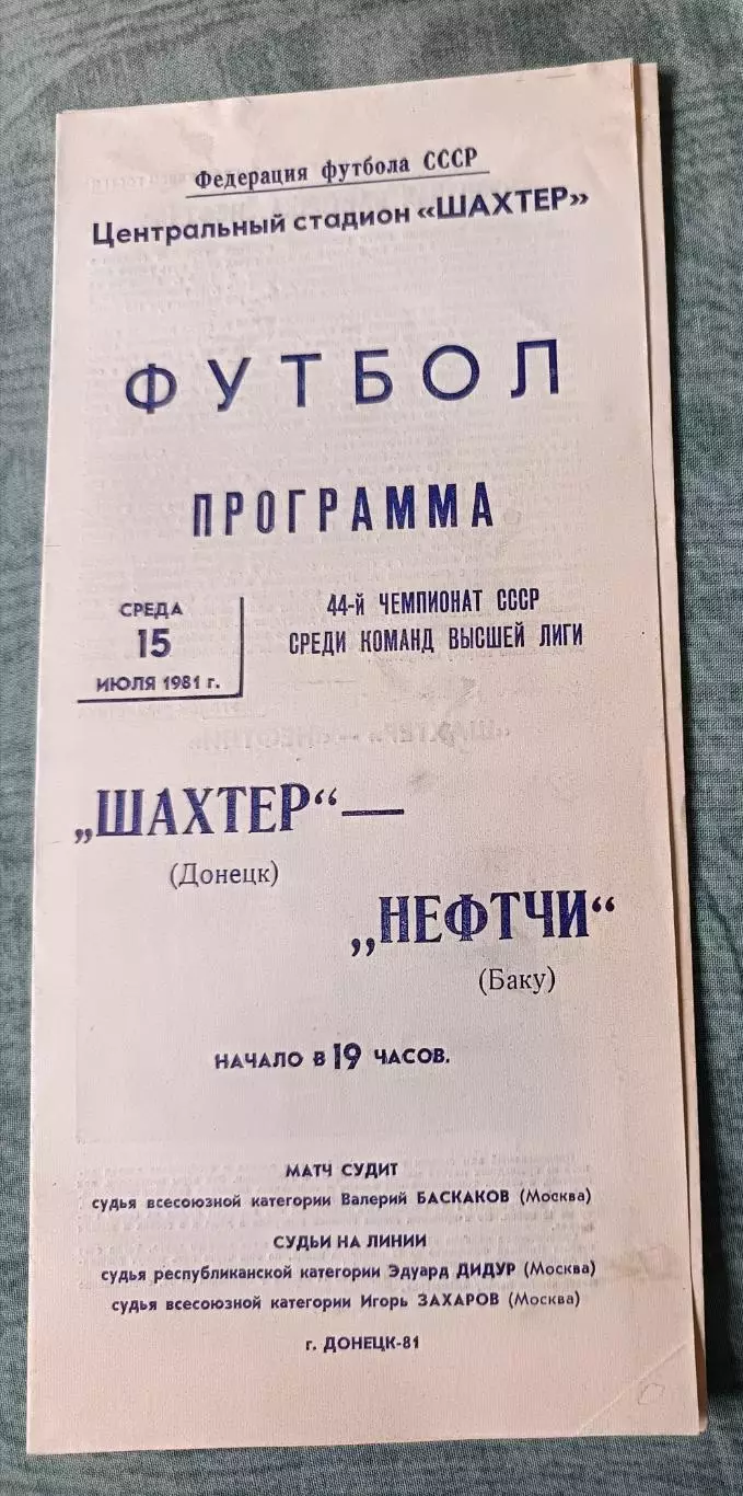 Программа Шахтер Донецк - Нефтчи Баку 15.07.1981