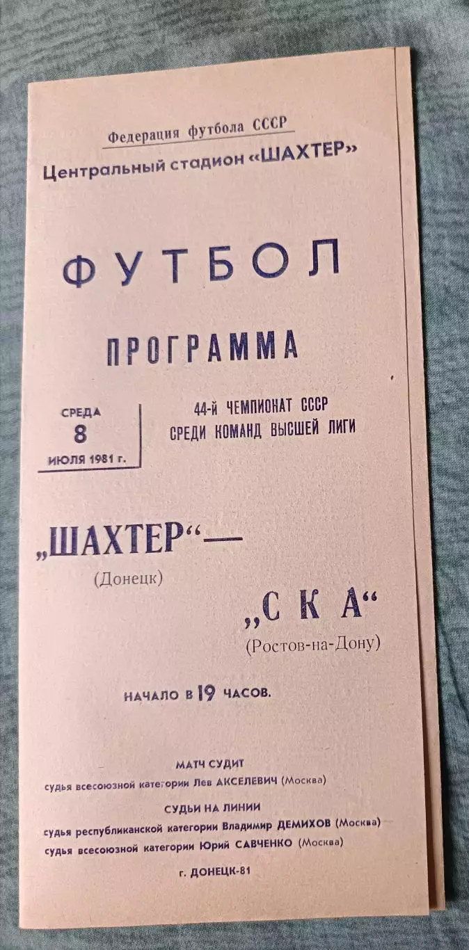Программа Шахтер Донецк - СКА Ростов-на-Дону 08.07.1981