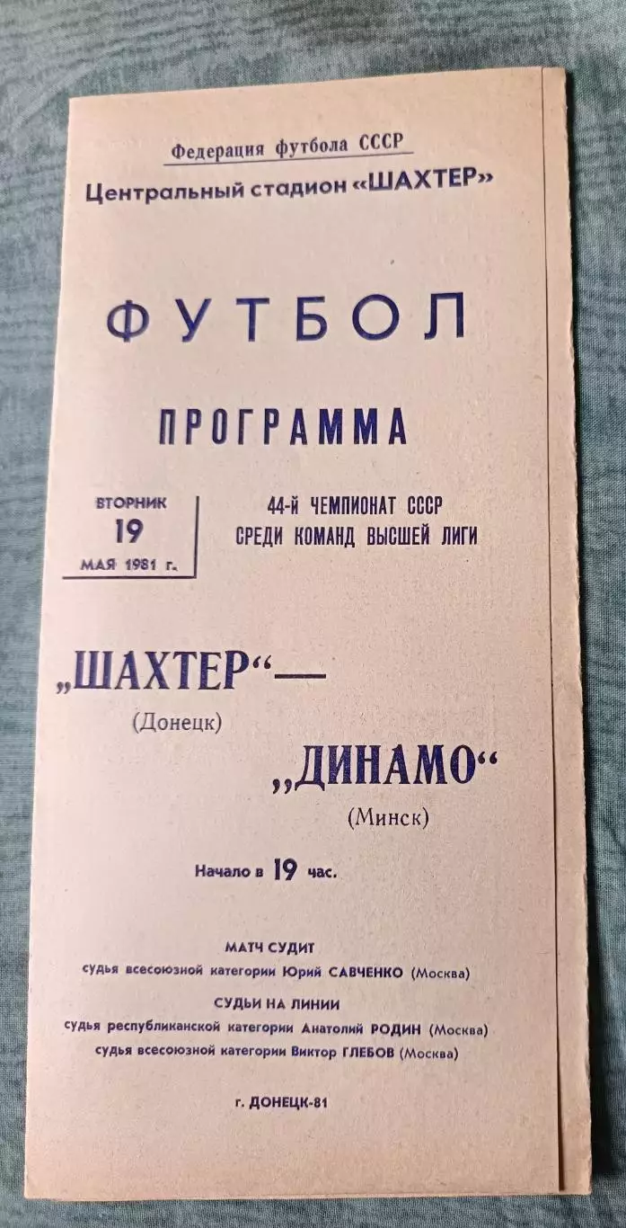 Программа Шахтер Донецк - Динамо Минск 19.05.1981