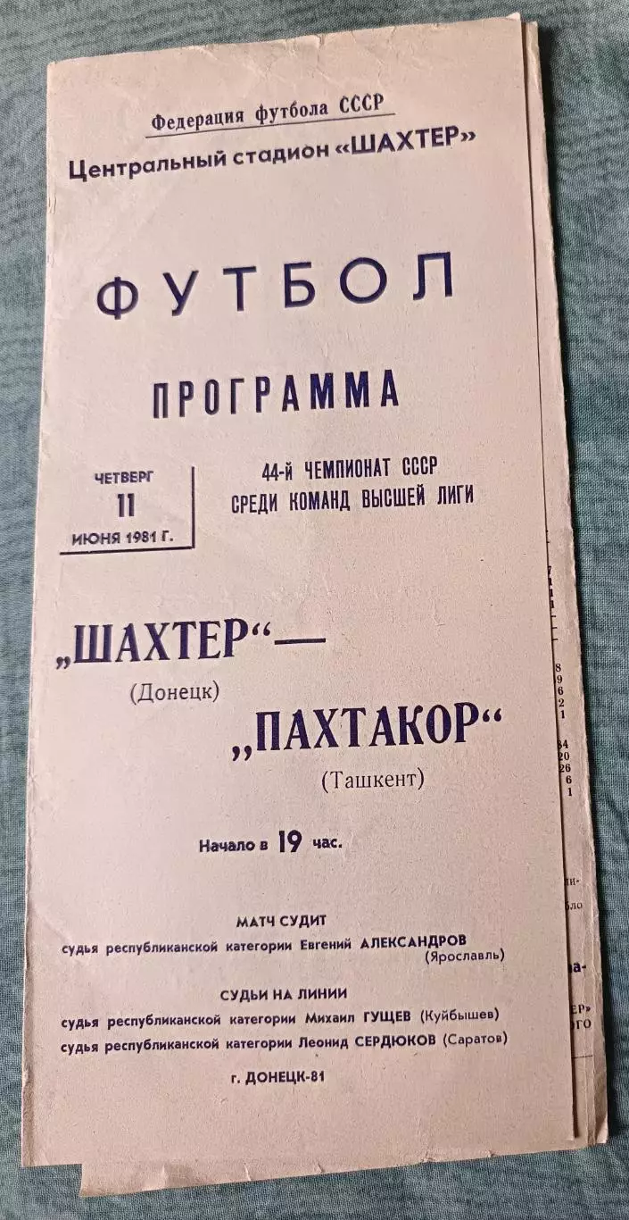 Программа Шахтер Донецк - Пахтакор Ташкент 11.06.1981