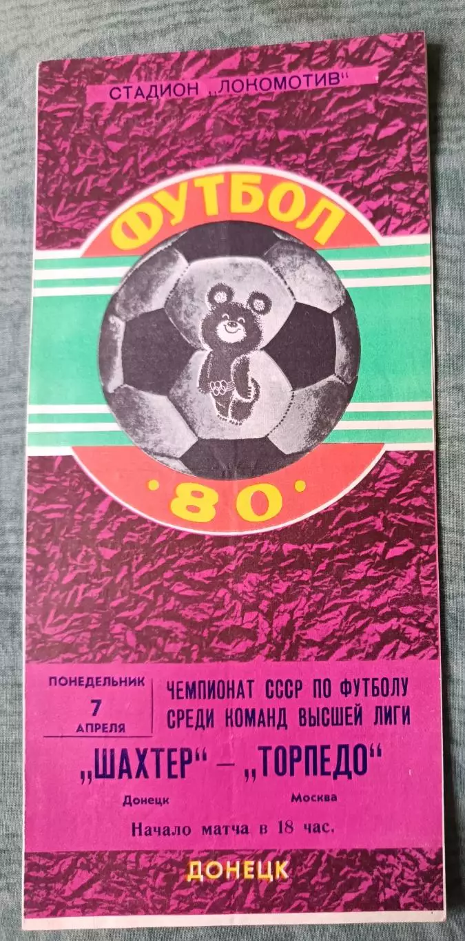Программа Шахтер Донецк - Торпедо Москва 07.04.1980