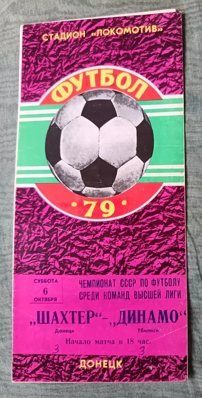 Программа Шахтер Донецк - Динамо Тбилиси 06.10.1979