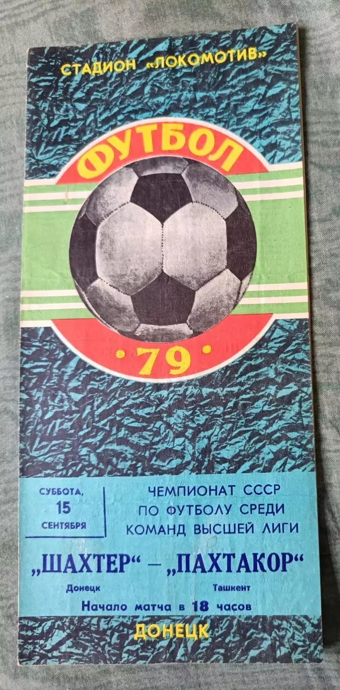 Программа Шахтер Донецк - Пахтакор Ташкент 15.09.1979
