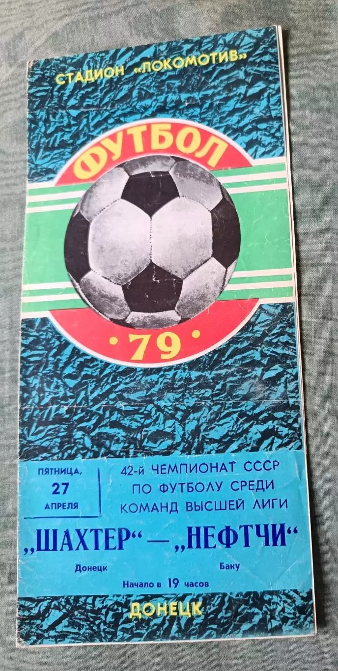 Программа Шахтер Донецк - Нефтчи Баку 27.04.1979
