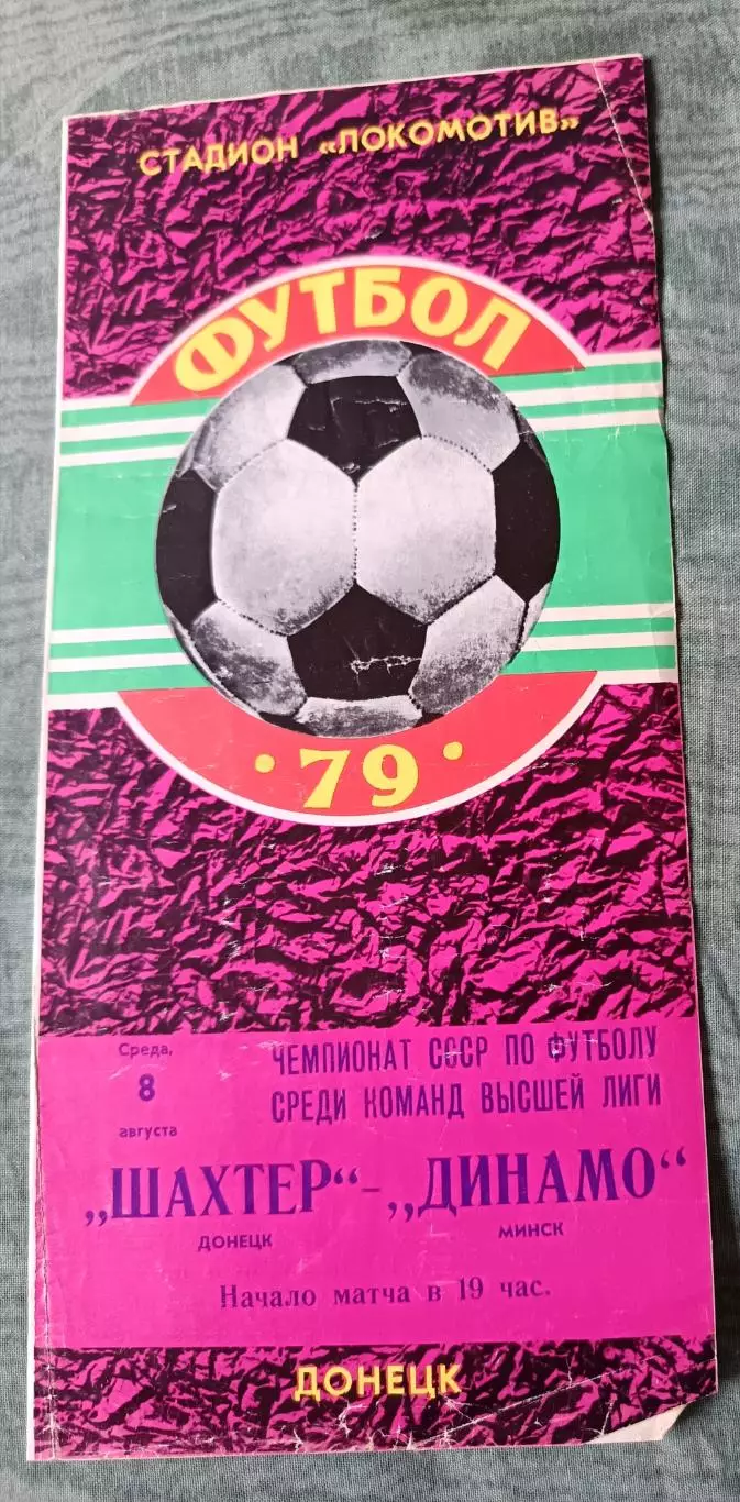 Программа Шахтер Донецк - Динамо Минск 08.08.1979