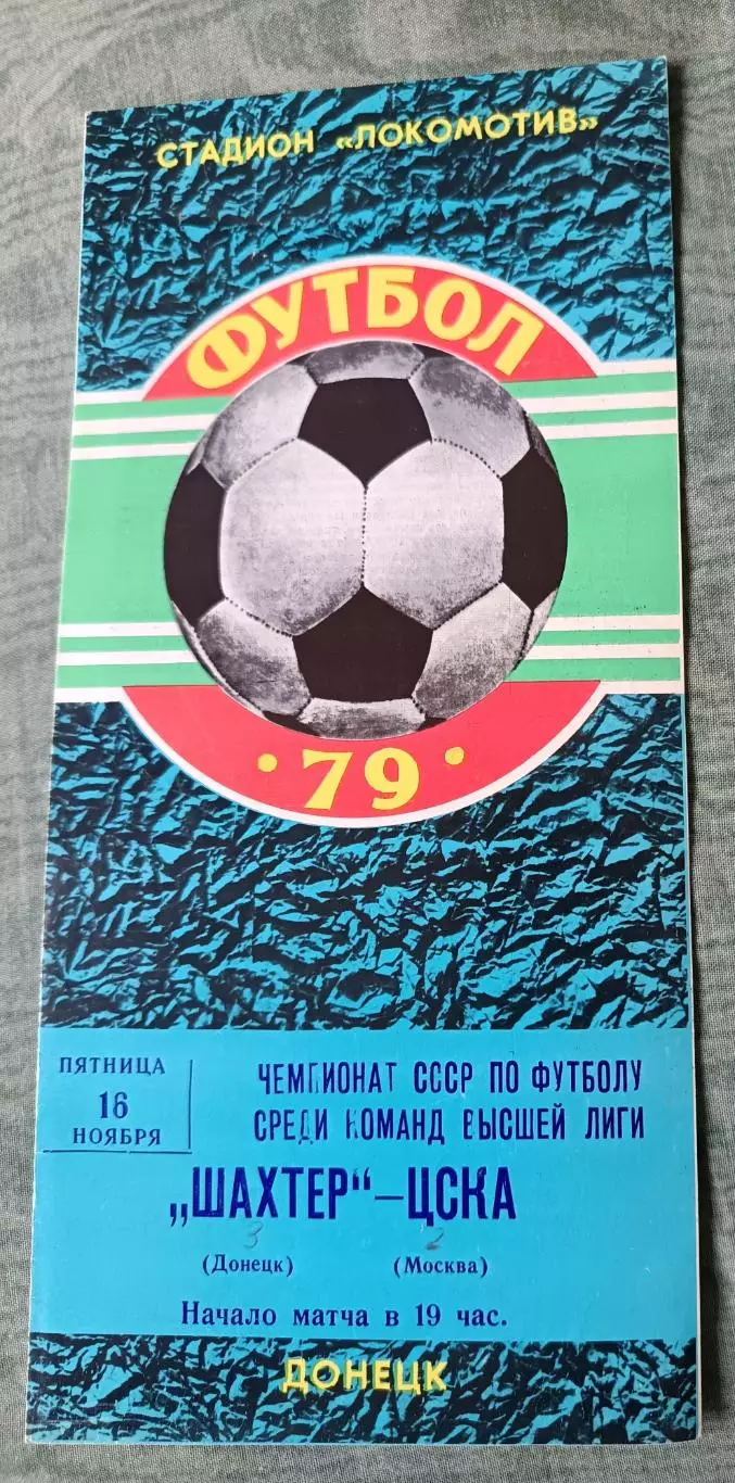 Программа Шахтер Донецк - ЦСКА Москва 16.11.1979