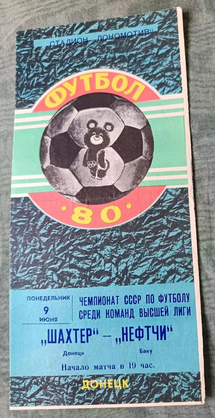 Программа Шахтер Донецк - Нефтчи Баку 09.06.1980