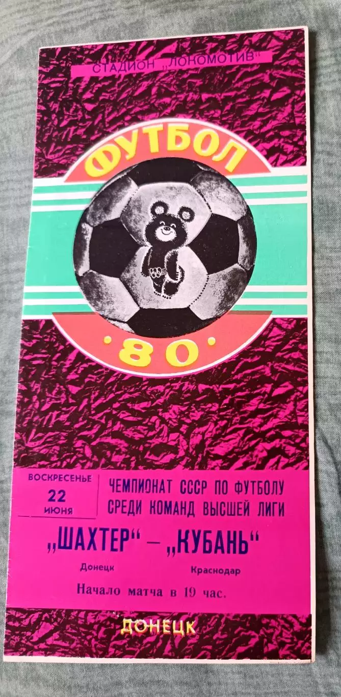 Программа Шахтер Донецк - Кубань Краснодар 22.06.1980