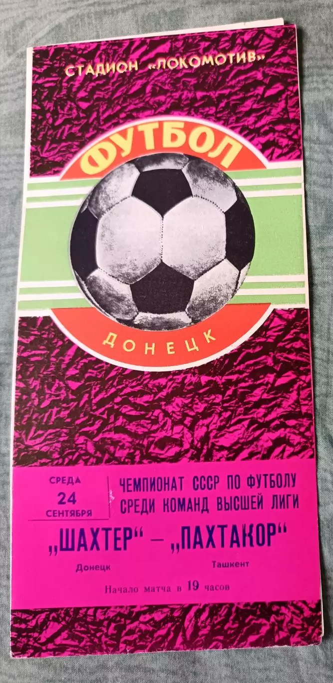 Программа Шахтер Донецк - Пахтакор Ташкент 24.09.1980