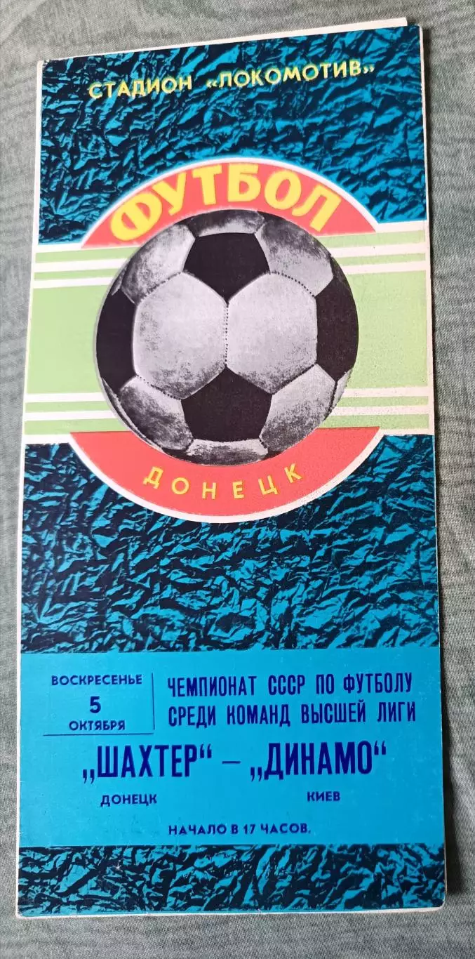 Программа Шахтер Донецк - Динамо Киев 05.10.1980