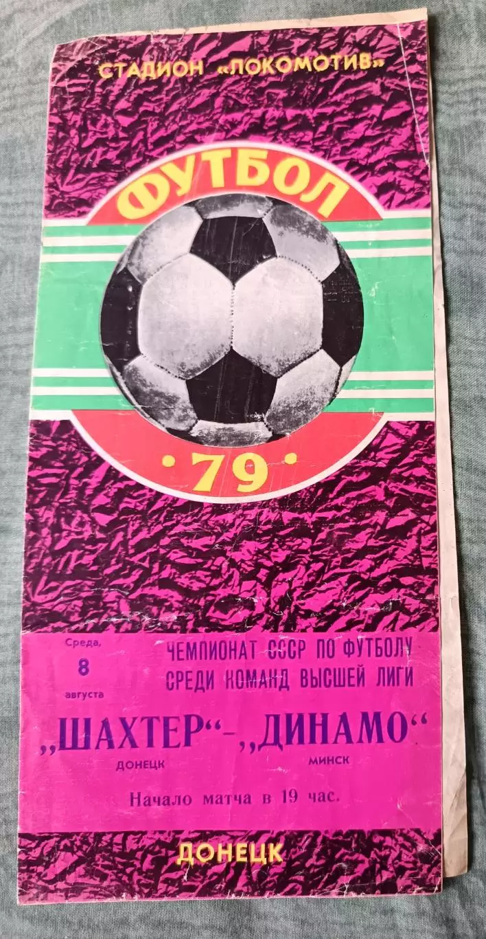 Программа Шахтер Донецк - Динамо Минск 08.08.1979