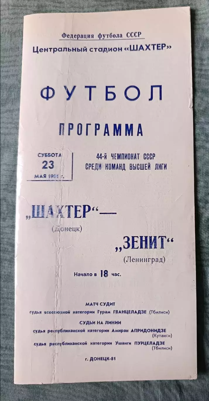Программа Шахтер Донецк - Зенит Ленинград 23.05.1981