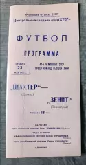 Программа Шахтер Донецк - Зенит Ленинград 23.05.1981