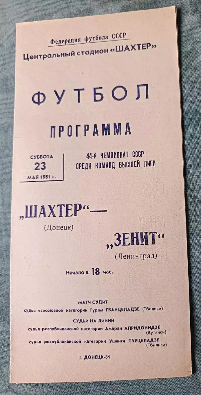 Программа Шахтер Донецк - Зенит Ленинград 23.05.1981