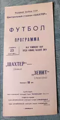 Программа Шахтер Донецк - Зенит Ленинград 23.05.1981