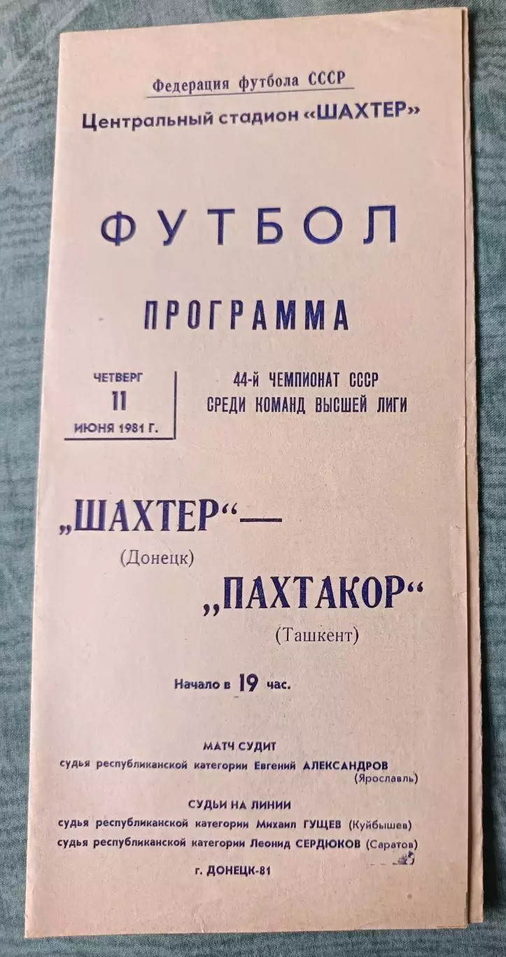 Программа Шахтер Донецк - Пахтакор Ташкент 11.06.1981