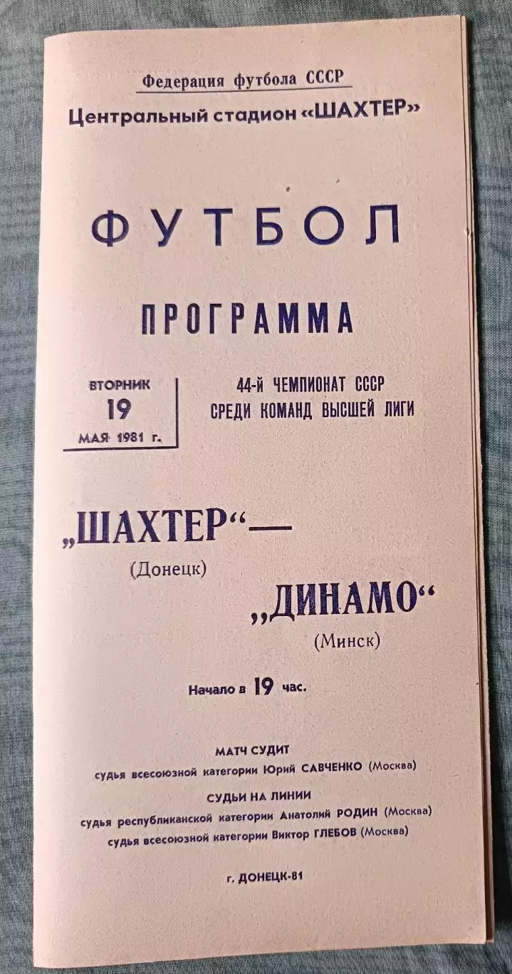 Программа Шахтер Донецк - Динамо Минск 19.05.1981