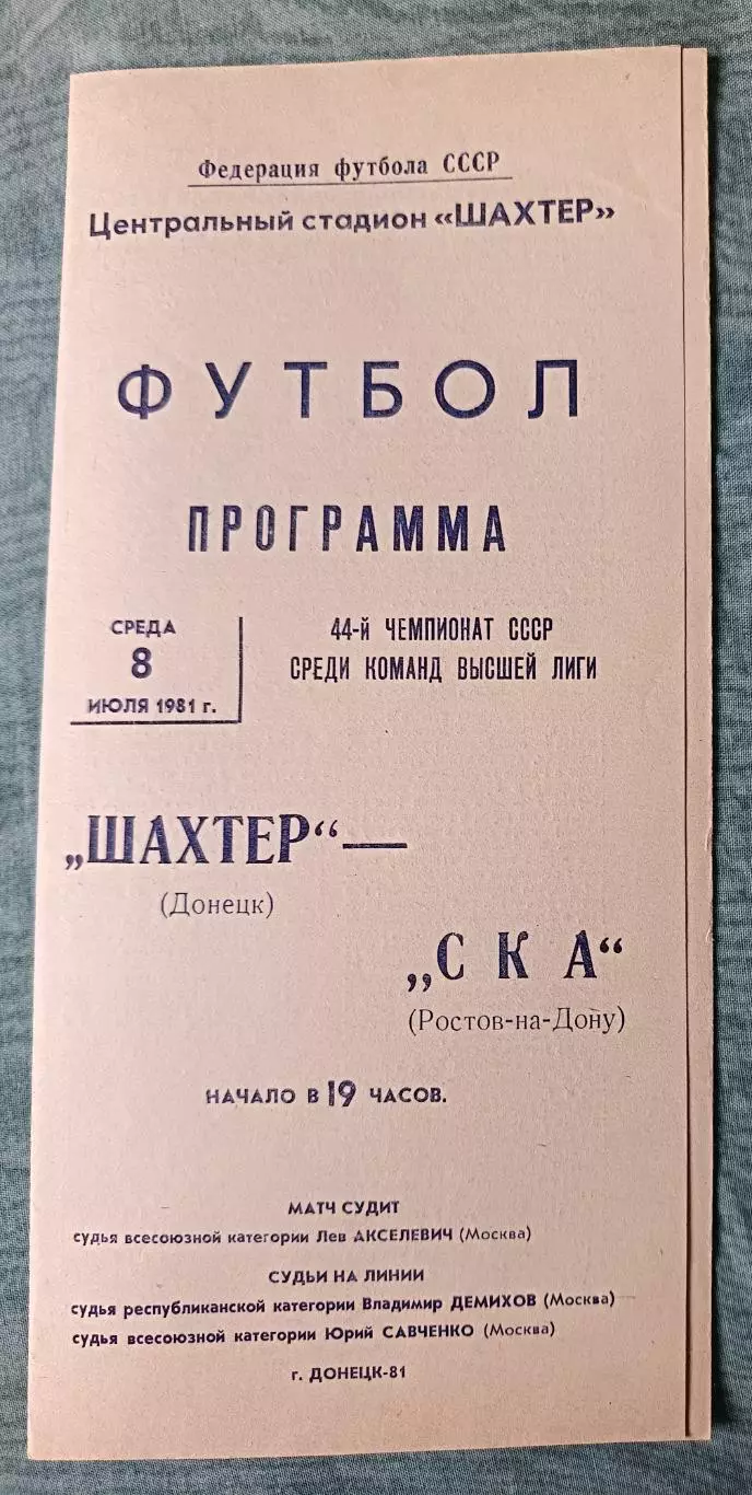 Программа Шахтер Донецк - СКА Ростов-на-Дону 08.07.1981