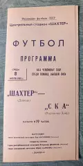 Программа Шахтер Донецк - СКА Ростов-на-Дону 08.07.1981