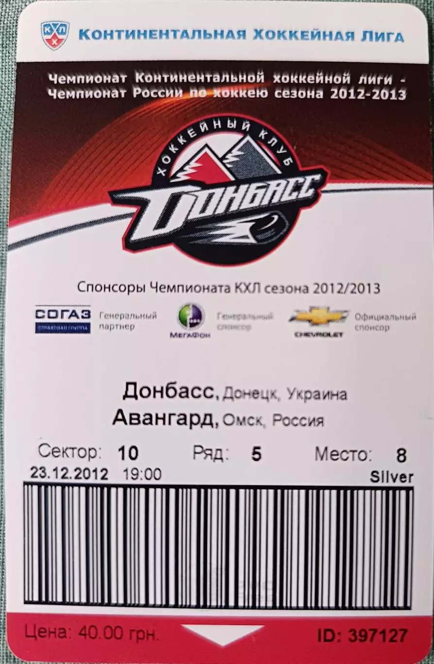 Донбасс Донецк - Авангард Омск 23.12.2012