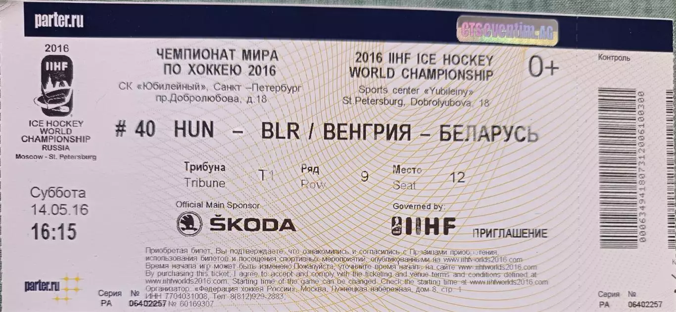 Билет Венгрия - Беларусь 14-05-2016 Чемпионат мира по хоккею
