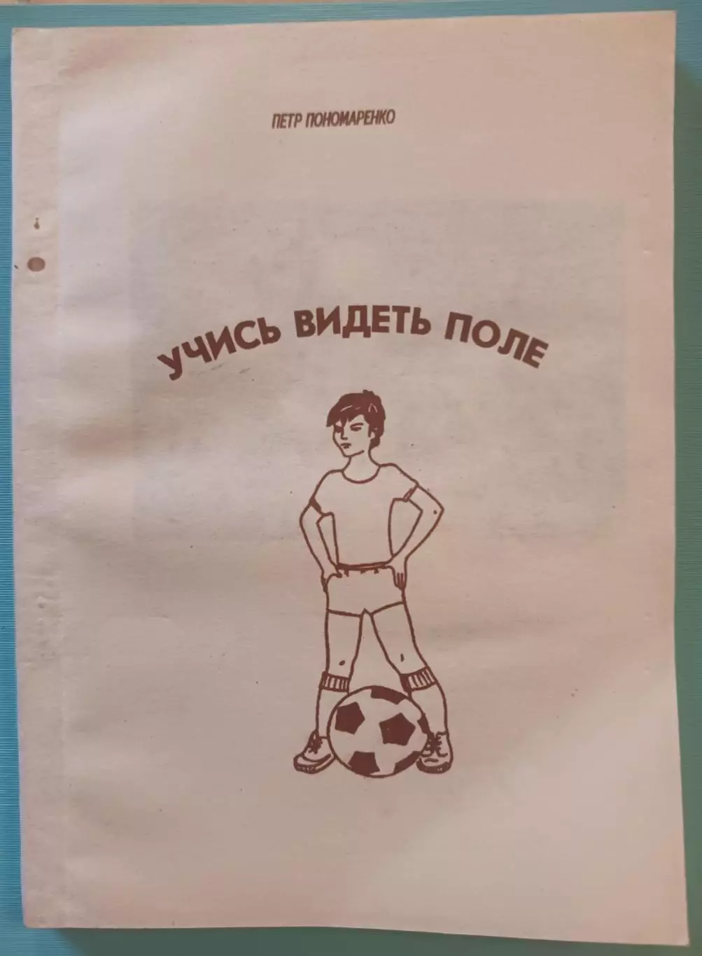 Учись видеть поле, Пётр Пономаренко