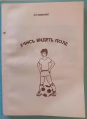Учись видеть поле, Пётр Пономаренко