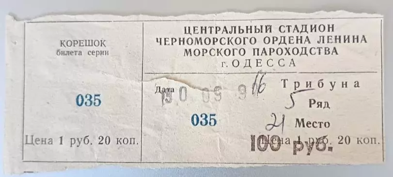 Билет Черноморец Одесса - Олимпиакос Греция 30.09.1992