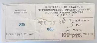 Билет Черноморец Одесса - Олимпиакос Греция 30.09.1992