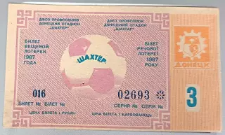 Билет вещевой лотереи 15, Чемпионат СССР по Футболу 1987 Стадион Шахтер Донецк