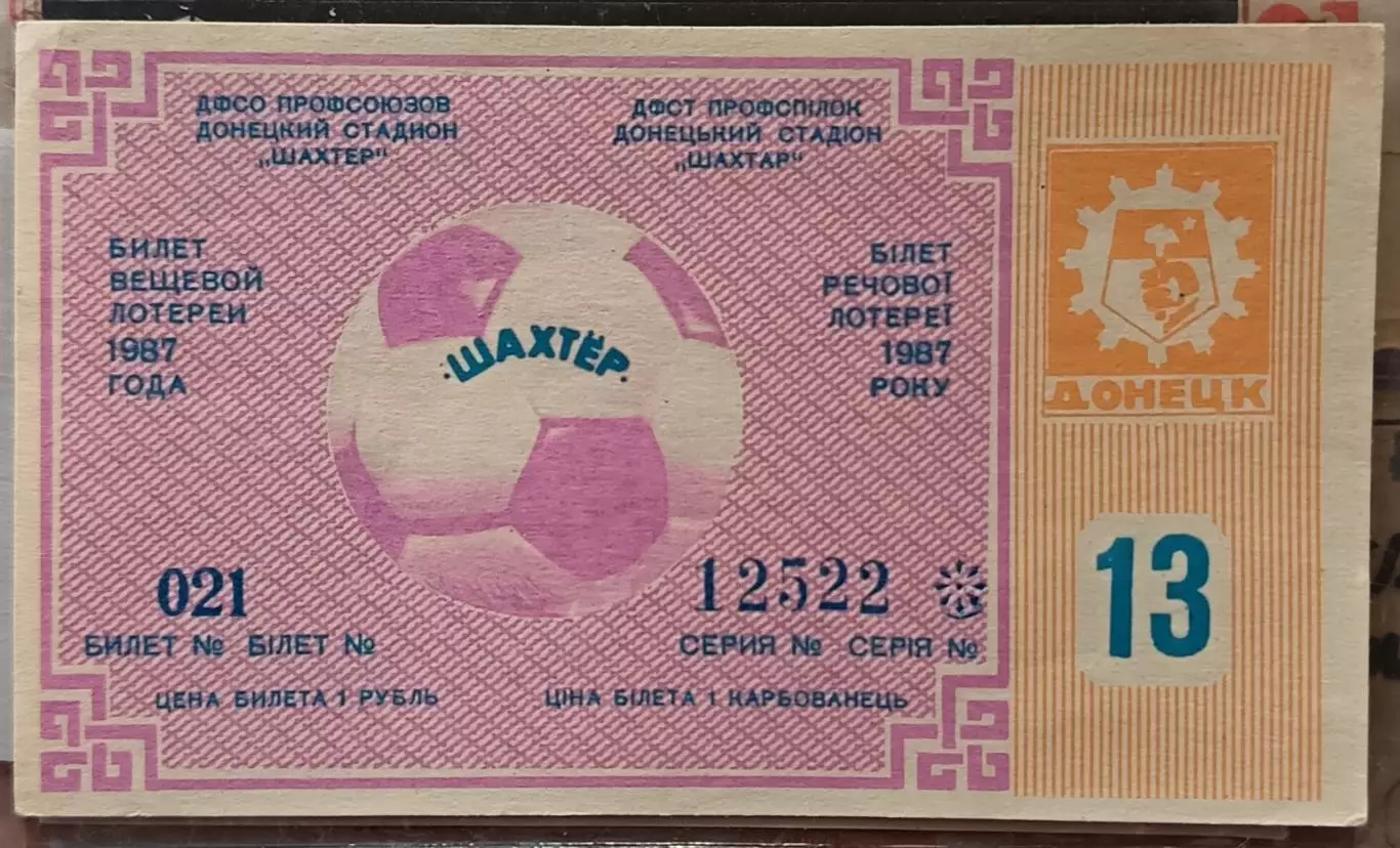 Билет вещевой лотереи 13, Чемпионат СССР по Футболу 1987 Стадион Шахтер Донецк