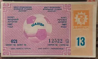 Билет вещевой лотереи 13, Чемпионат СССР по Футболу 1987 Стадион Шахтер Донецк