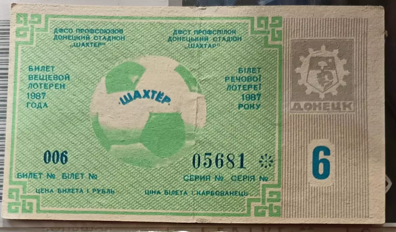 Билет вещевой лотереи 6, Чемпионат СССР по Футболу 1987 Стадион Шахтер Донецк