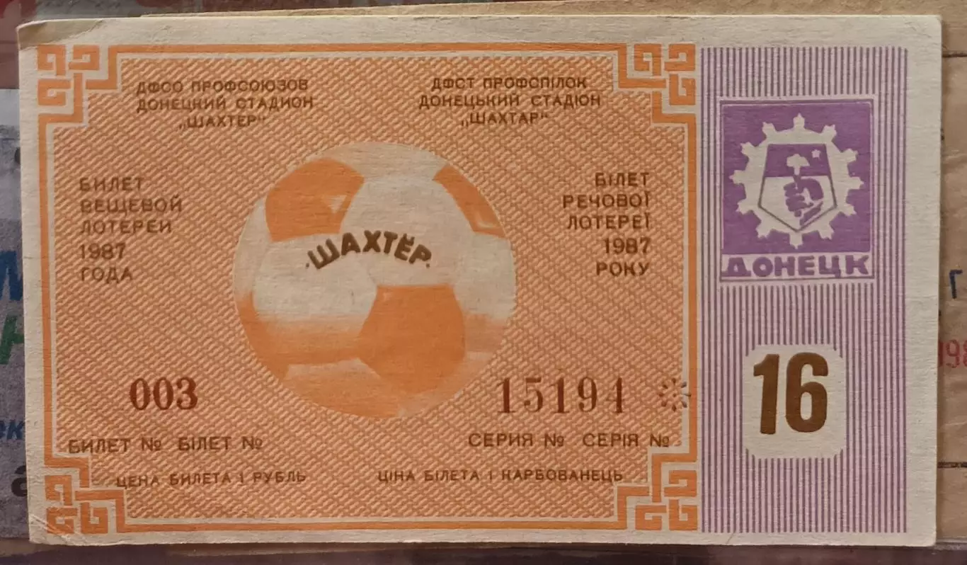 Билет вещевой лотереи 16, Чемпионат СССР по Футболу 1987 Стадион Шахтер Донецк
