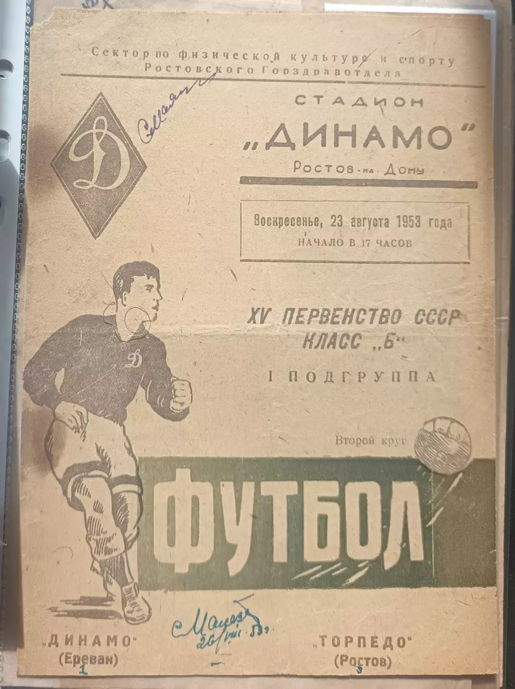 Торпедо Ростов на Дону -Динамо Ереван 23.08.1953