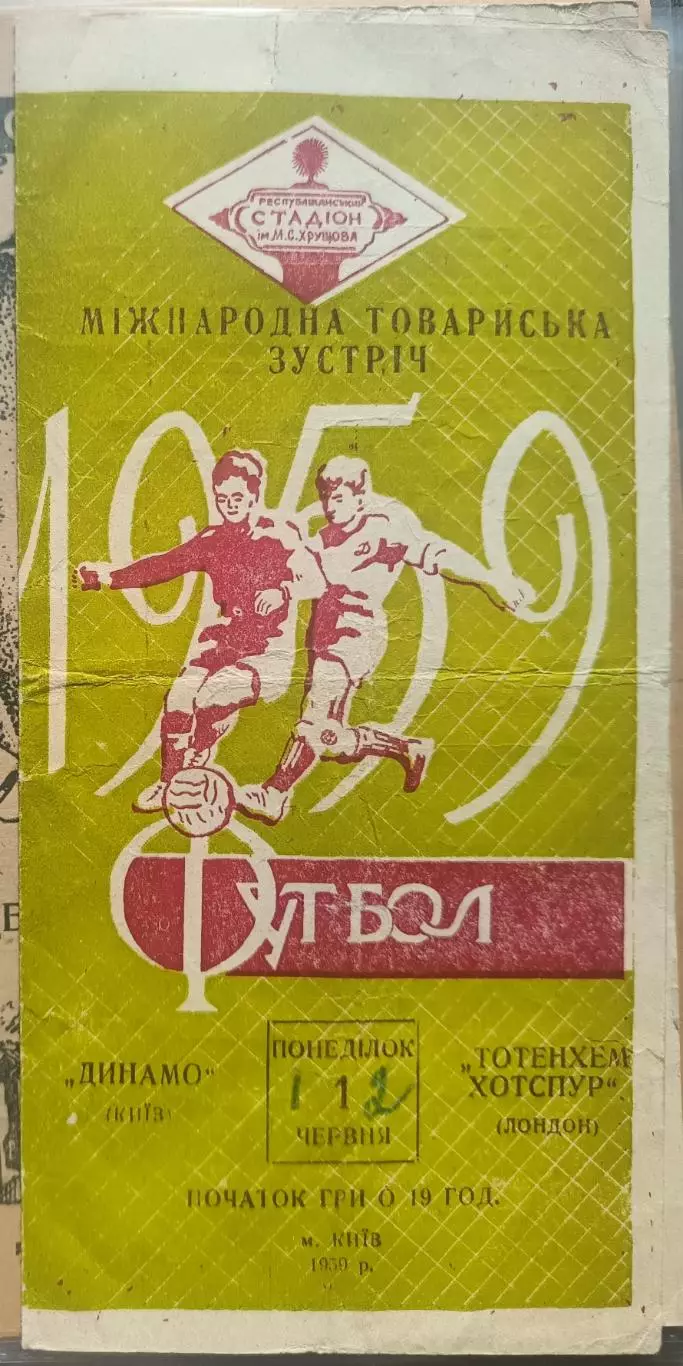 Динамо Киев , СССР - Тоттенхэм Хотспур Лондон , Англия 1959
