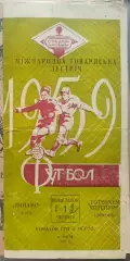 Динамо Киев , СССР - Тоттенхэм Хотспур Лондон , Англия 1959