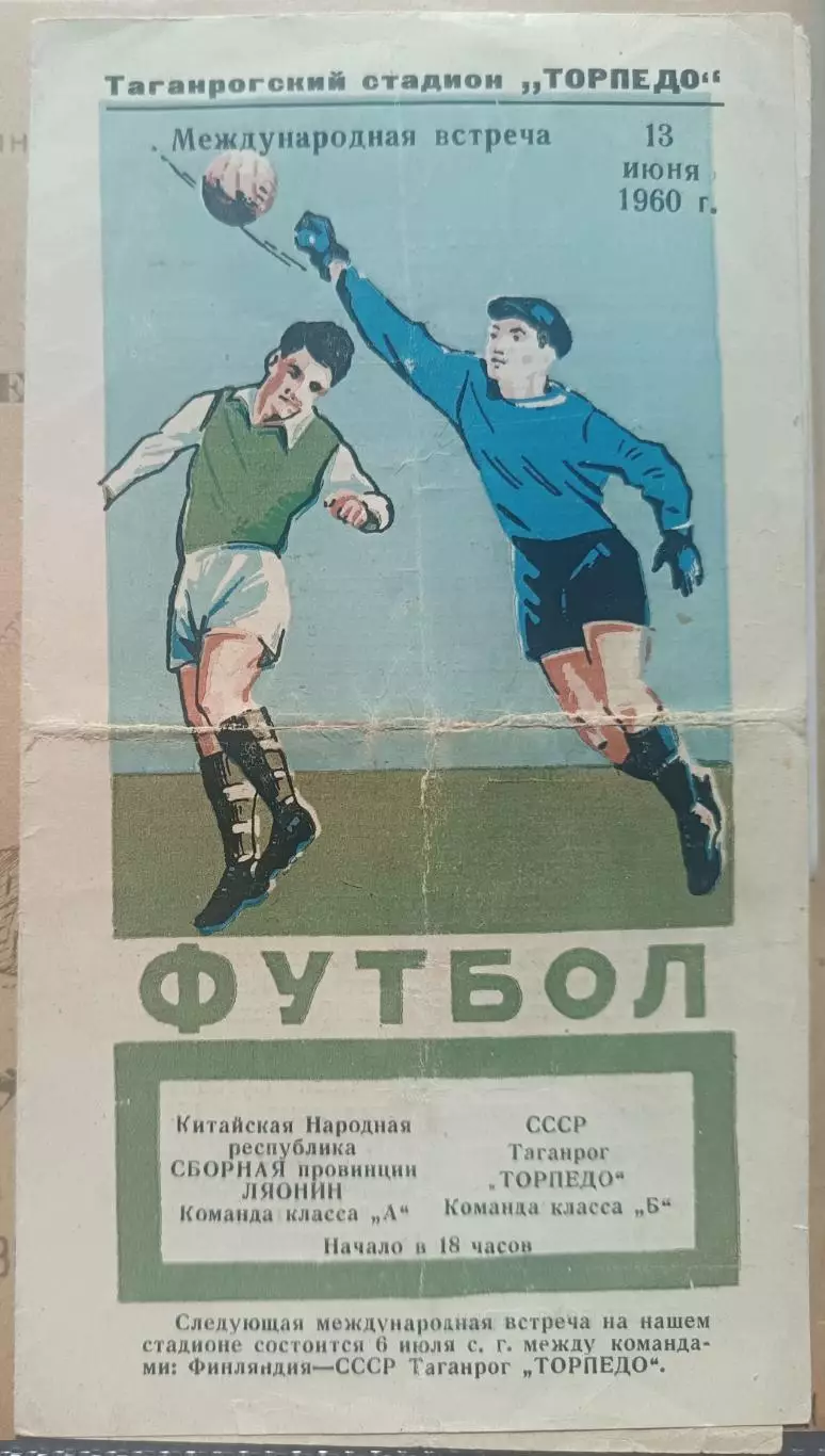Торпедо Таганрог, СССР - Сборная провинции Ляонин (КНР) 1960